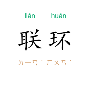 联环