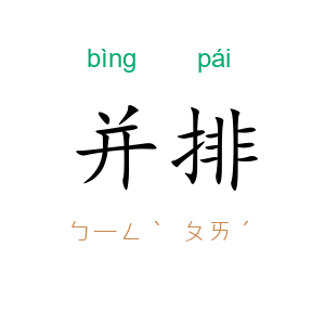 并排