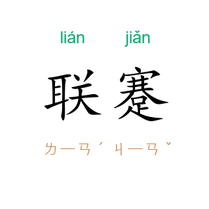 联蹇