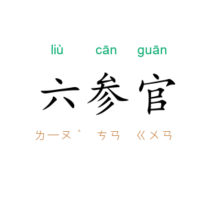 六参官