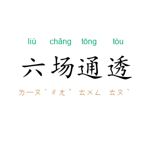 六场通透