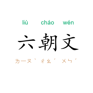 六朝文