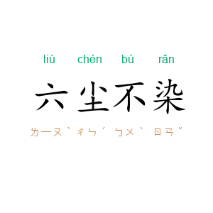 六尘不染