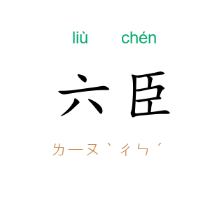 六臣
