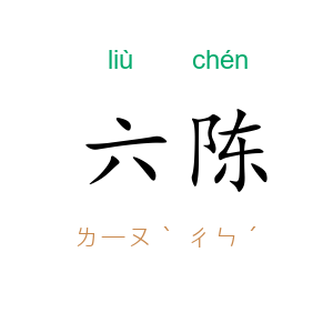 六陈