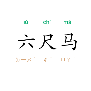六尺马