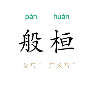 般桓