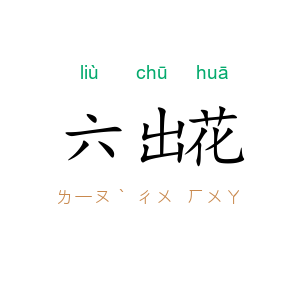 六出花