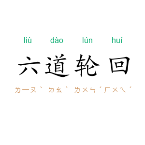 六道轮回