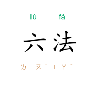六法