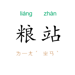 粮站