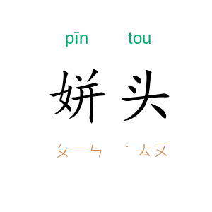 姘头