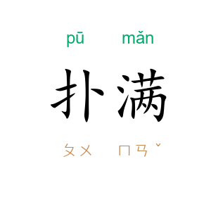 扑满