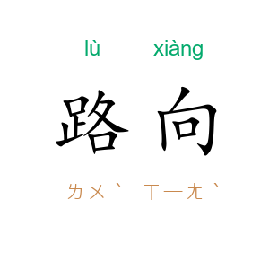 路向