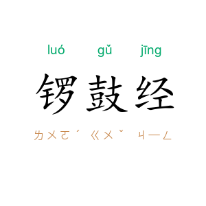 锣鼓经