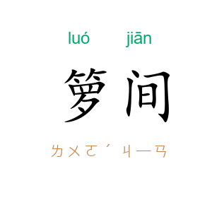 箩间