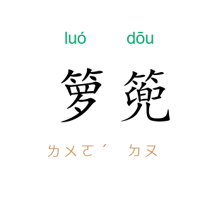 箩篼