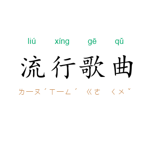 流行歌曲