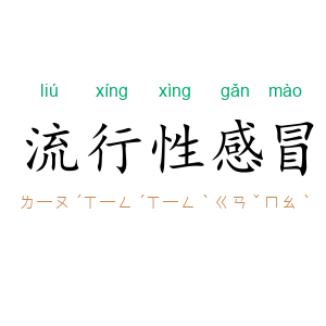 流行性感冒