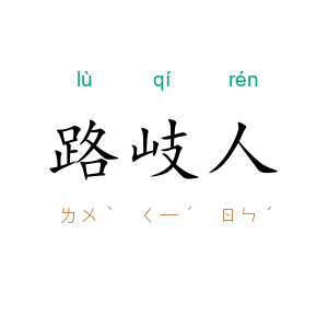 路岐人