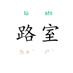 路室