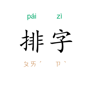 排字