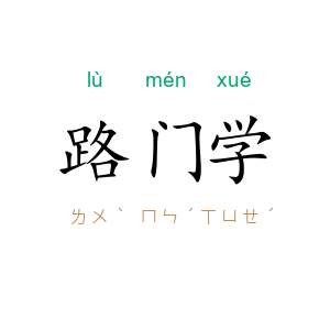 路门学