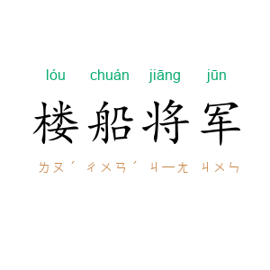 楼船将军