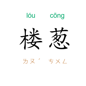 楼葱
