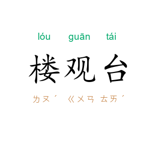 楼观台
