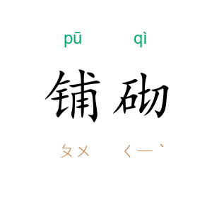 铺砌
