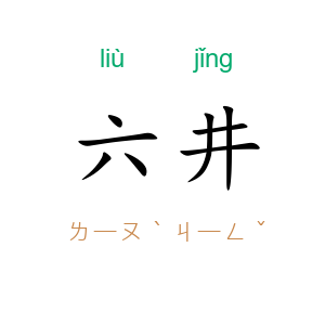 六井
