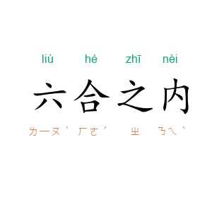 六合之内