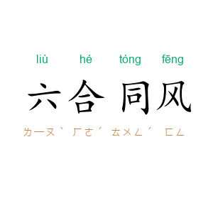 六合同风