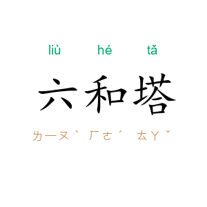 六和塔