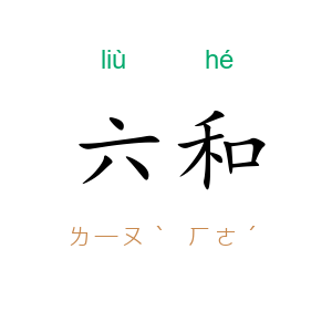 六和