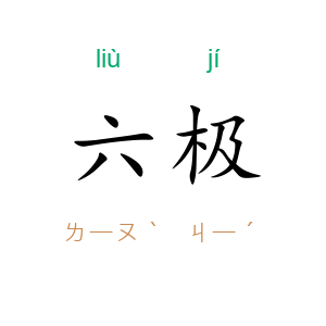 六极