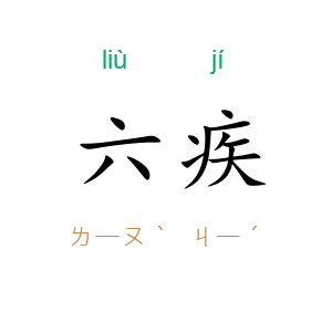 六疾