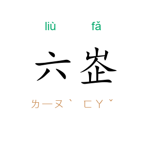 六峜