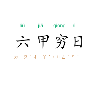 六甲穷日