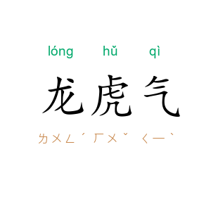 龙虎气