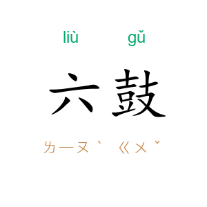 六鼓