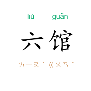 六馆