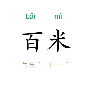 百米