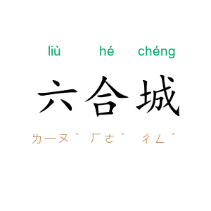 六合城