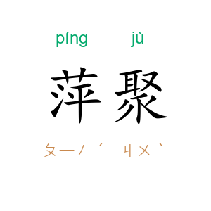 萍聚