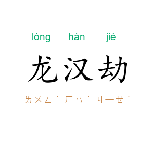 龙汉劫