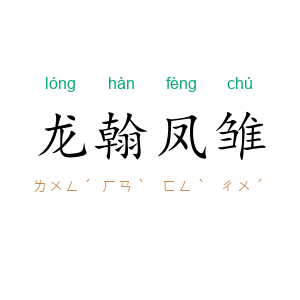 龙翰凤雏