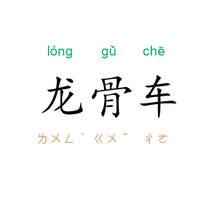 龙骨车