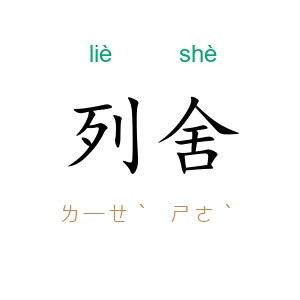 列舍